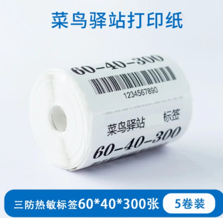 菜鸟驿站标签打印纸60×40快递入库热敏纸取件码不干胶标签贴纸