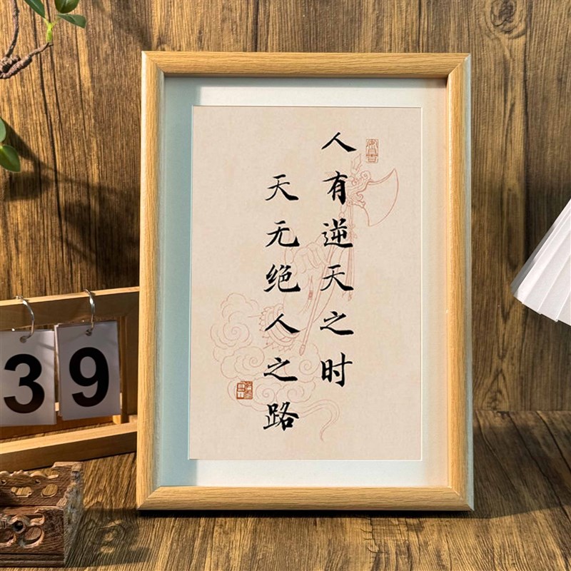 人有逆天之时天无绝人之路国学座右铭书法中式相框玄关摆件装饰画