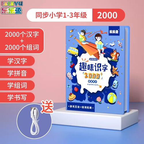 乐乐鱼趣味识字乐园2000字点读书