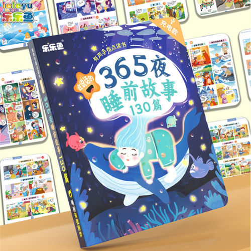乐乐鱼婴幼儿睡前365故事点读书