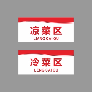 亚克力厨房凉菜区冷菜茶水蔬菜肉类原料堆放区提示牌标识贴牌定制