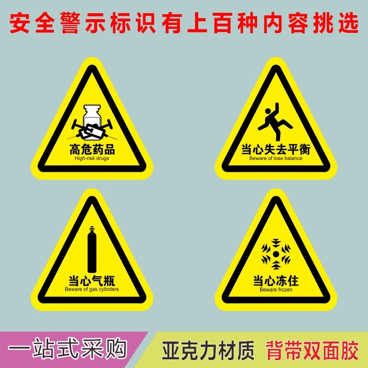 亚克力高危药品气瓶当心失去平衡冻住警示黄色三角形提示牌标识牌
