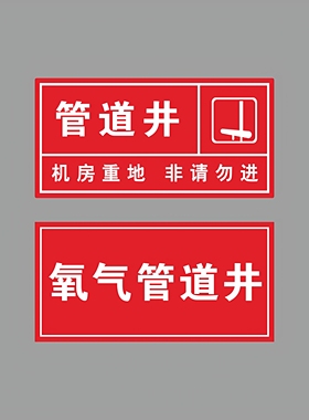 亚克力红色管道井弱电井强电井消防消火栓水泵标识牌提示牌贴牌