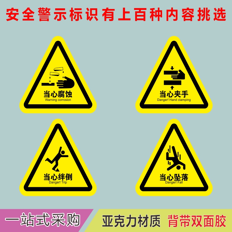 亚克力当心夹手小心坠落绊倒腐蚀危险注意安全警示牌提示牌标识牌
