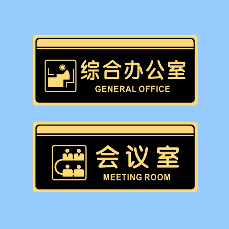 亚克力综合办公室会议室厨房休息室董事长室门牌提示标识贴牌定制