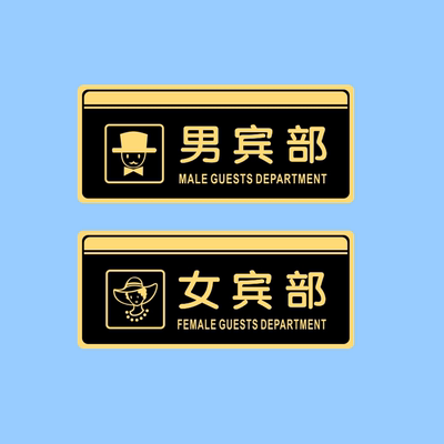 亚克力男女宾部浴室提示牌
