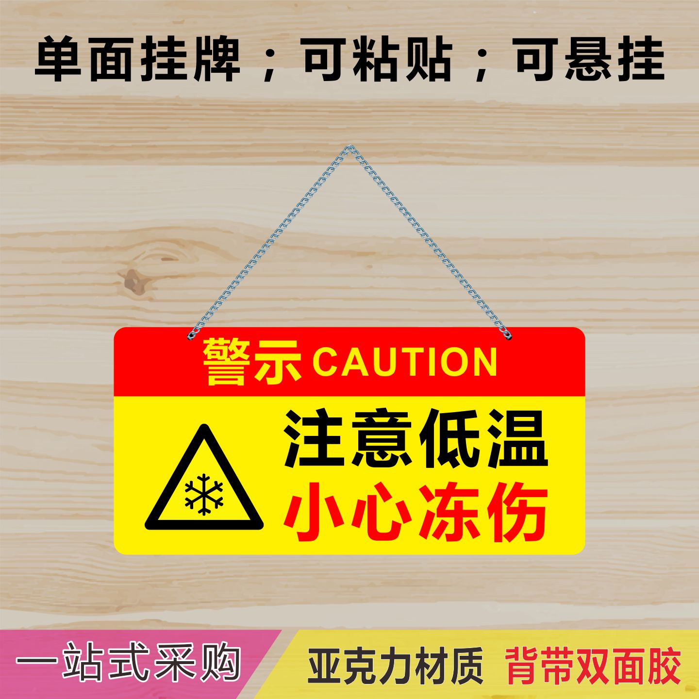 亚克力注意低温小心冻伤警示挂牌待维修中提示牌注意防尘已接地牌