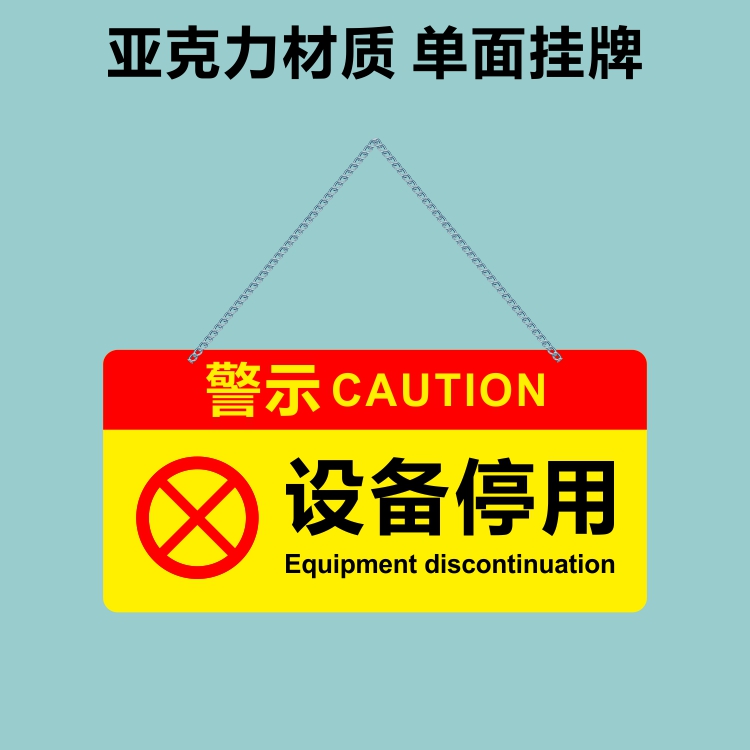 亚克力禁止提示牌标识挂牌定制