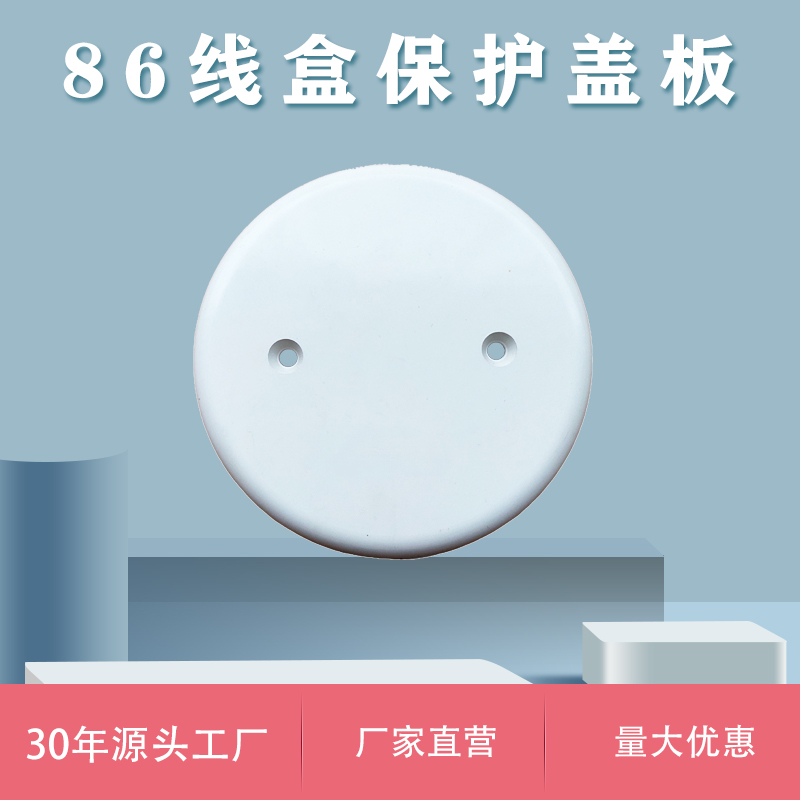 插座空白面板86型PVC装饰盖板暗盒保护面板线盒盖板圆盖板