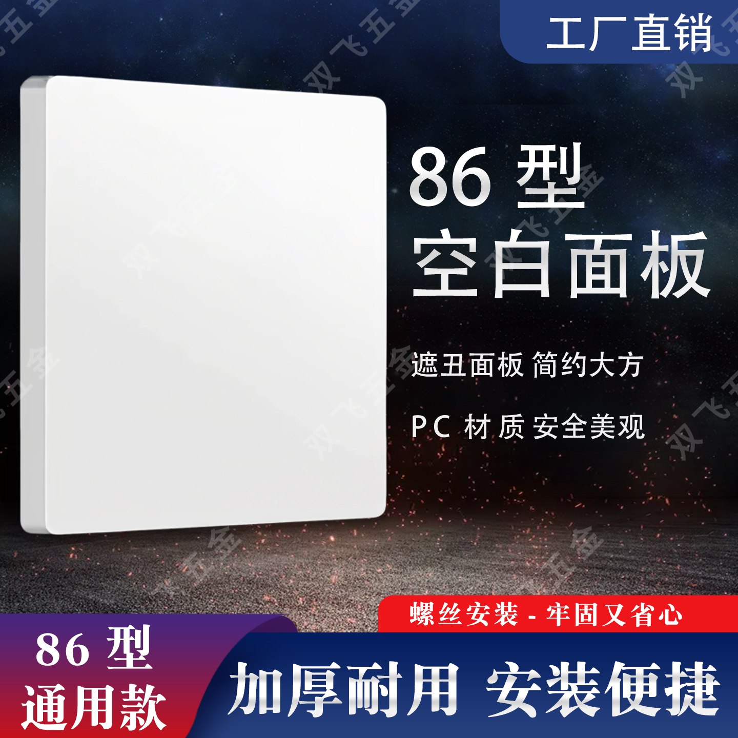 86型空白面板PC面板装饰盖板加厚白板开关暗盒挡板遮丑盖板