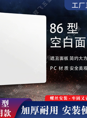 86型空白面板PC面板装饰盖板加厚白板开关暗盒挡板遮丑盖板