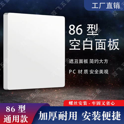 86型空白面板PC面板装饰盖板加厚白板开关暗盒挡板遮丑盖板