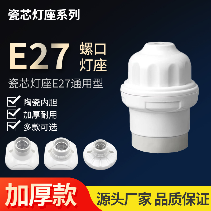E27螺口瓷芯灯座LED灯座