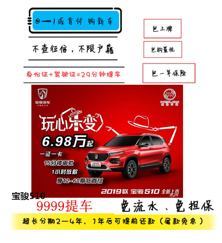 全新2019款宝骏510汽车分期不查征信9999元提车上路无需担保在类目 新车/二手车, 新车定金中 - 来自Buy2taobao.com提供专业的淘宝代购服务