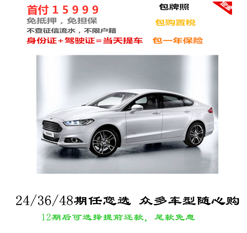 全新福特蒙迪欧首付一成不查征信流水全新车汽车分期全国办理在类目 新车/二手车, 新车定金中 - 来自Buy2taobao.com提供专业的淘宝代购服务