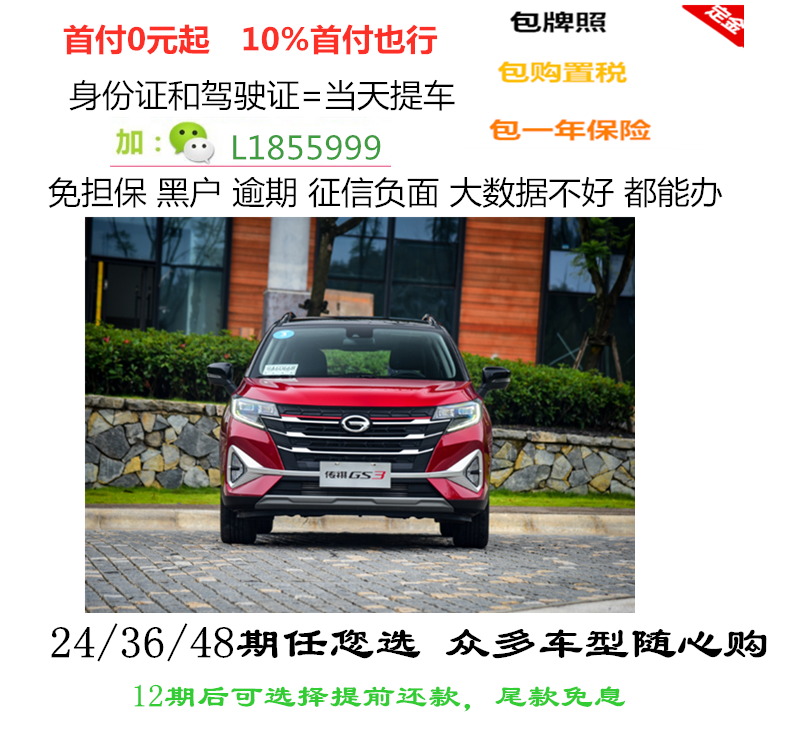 新车广汽传祺GS3不查征信不限户籍0首付免息汽车分期当天提车在类目 新车/二手车, 新车定金中 - 来自Buy2taobao.com提供专业的淘宝代购服务