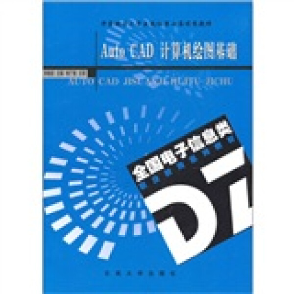 正版书籍第七届：AutoCAD计算机绘图基础东南大学李晓宏978781089