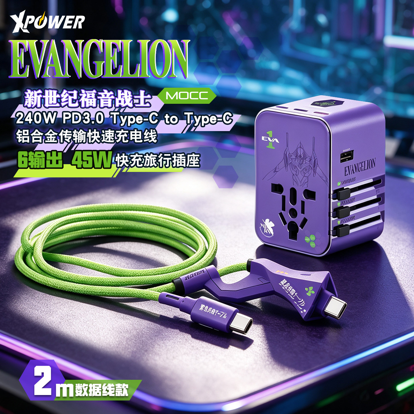 香港xpower数据线新世纪福音战士EVA联名款PD3.0双typec适用苹果华为充电器线240W快充电线转换插头旅行套装