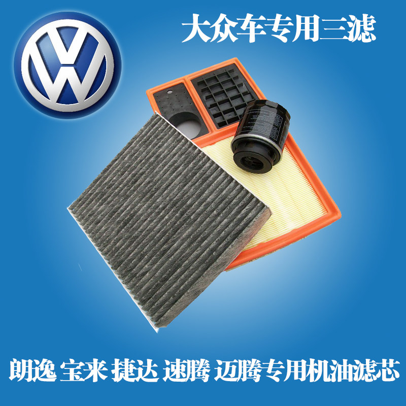 适用大众朗逸速腾迈腾宝来捷达高尔夫帕萨特探歌空气空调机油滤芯