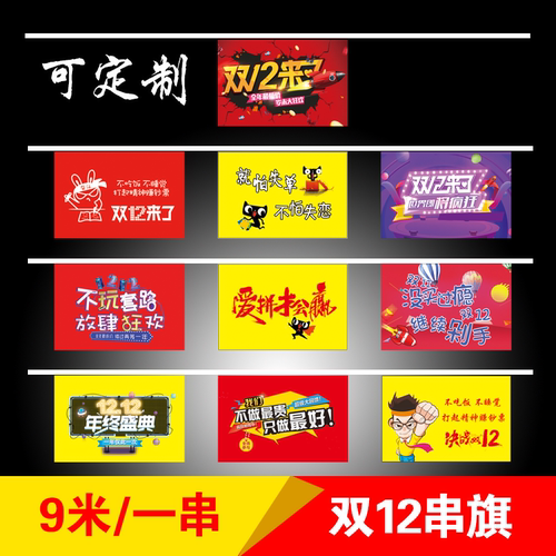 2018双十二装饰串旗 办公室吊旗电商公司彩旗双12 12挂旗定制