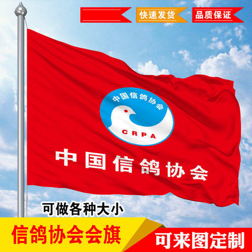 赛鸽旗子 信鸽协会会旗 训鸽旗子定做 赛鸽旗子制作 鸽子训练旗