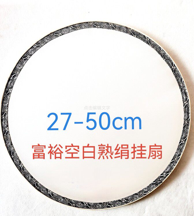 空白真丝熟绢挂扇，团扇，工笔绘工艺扇/团扇/喜扇/