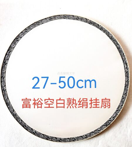 空白真丝熟绢挂扇，团扇，工笔绘画，直径27cm—41CM专业绘画