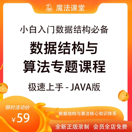 魔法课堂柳暗花明-数据结构和算法极速上手-java版