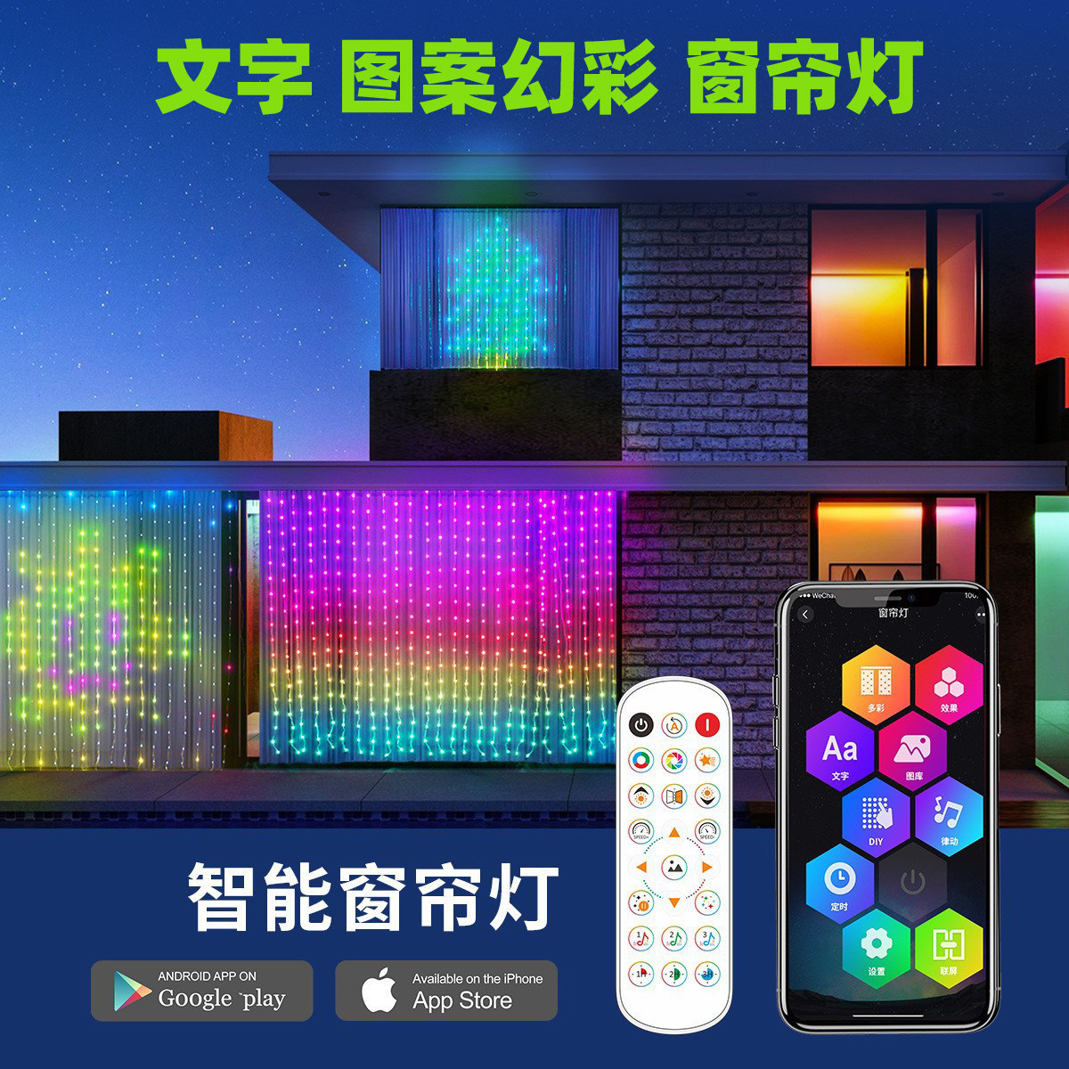 LED智能窗帘灯动态幻彩DIY编辑文字多图案幻彩点控APP创意氛围灯