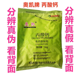 奥凯牌丙酸钙食用豆腐豆制品生湿面面包糕点防腐剂1公斤/袋