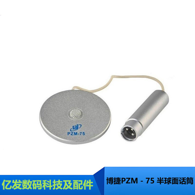 博捷PZM－75传输半球面拾音话筒