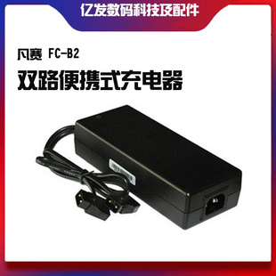 凡赛 FC-B2 双路便携式充电器 摄录机充电器 锂电池一充二