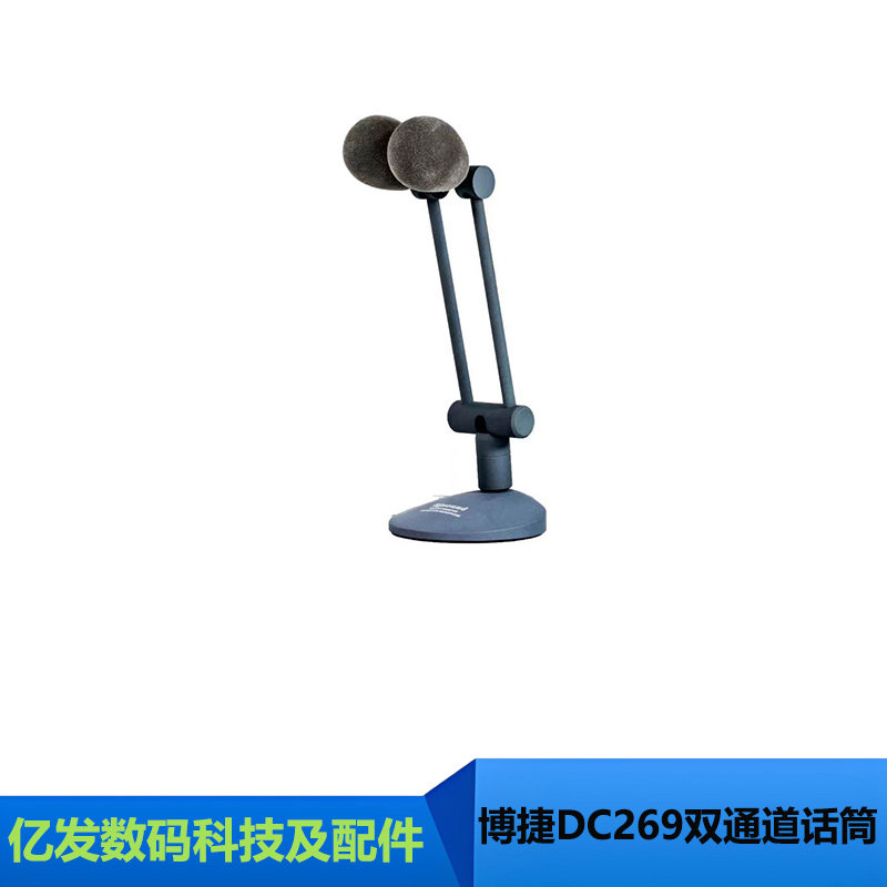 博捷DC269双通道高级会议话筒图片