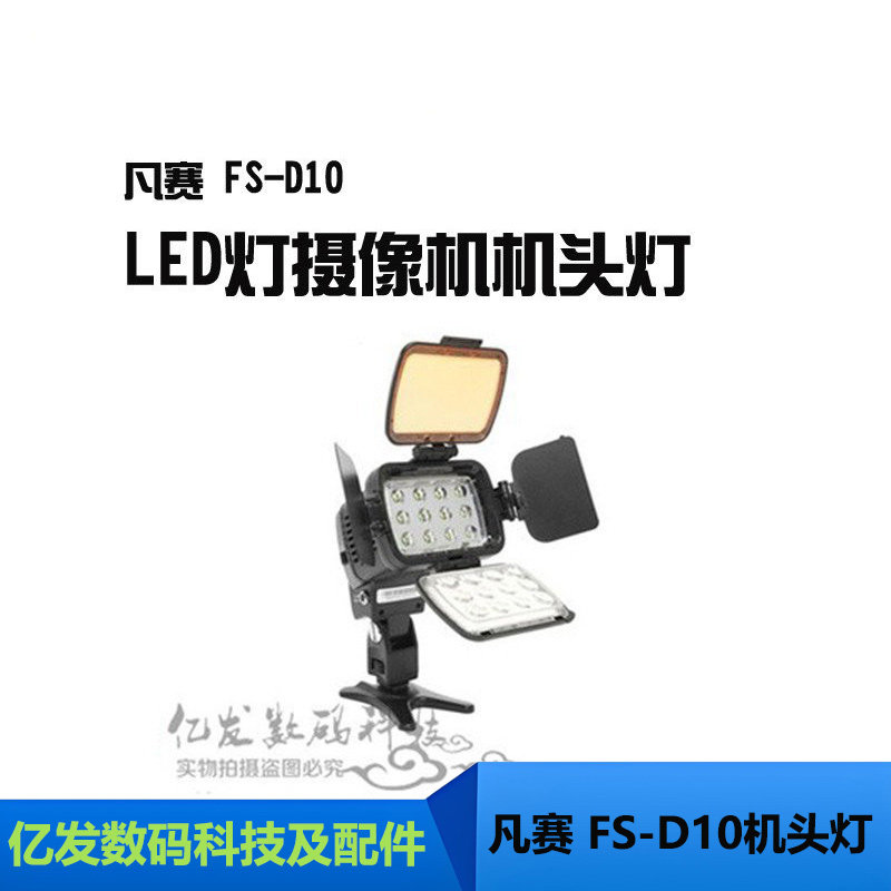 凡赛FS-D10LED灯摄像机机头灯