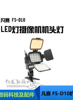 凡赛FS-D10LED灯摄像机机头灯
