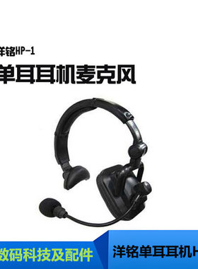 洋铭单耳耳机麦克风HP-1