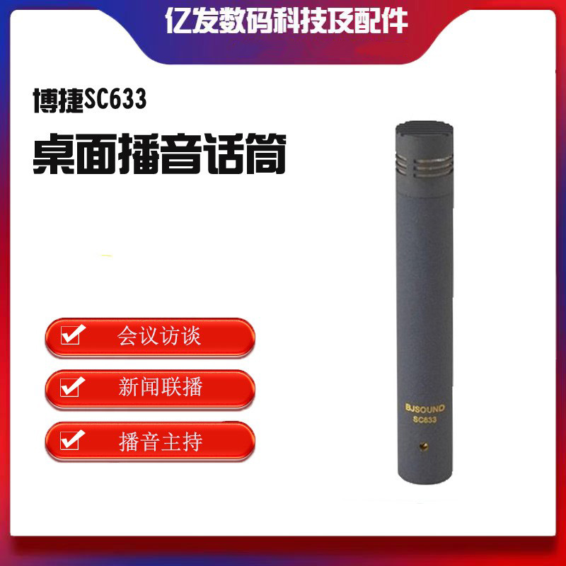 博捷SC632/633有线专业录音麦克