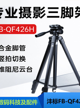 沣标QF426H相机三脚架手机支架单反摄影微单拍摄直播专业三角架