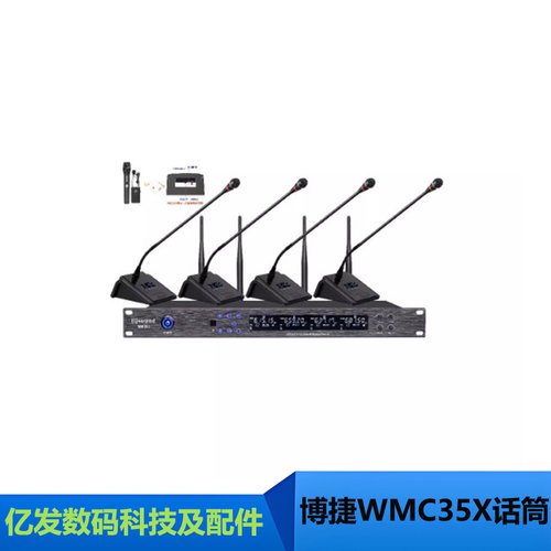 博捷WMC35X/32X无线会议话筒