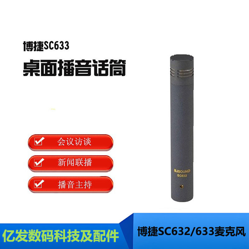 博捷SC632/633有线专业录音麦克