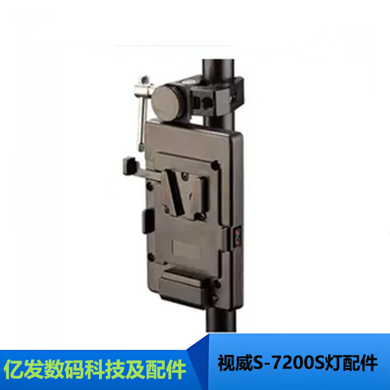 视威S-7200S电池扣板配灯杆夹具