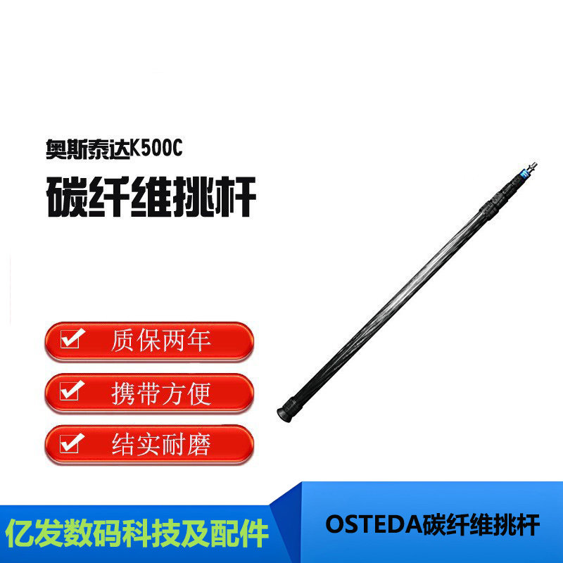 OSTEDA碳纤维话筒挑杆K300C