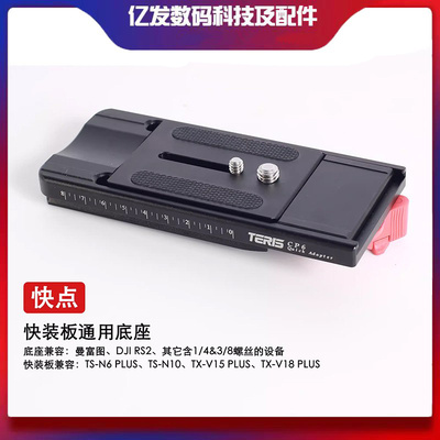 图瑞斯快点CP6通用底座快装板