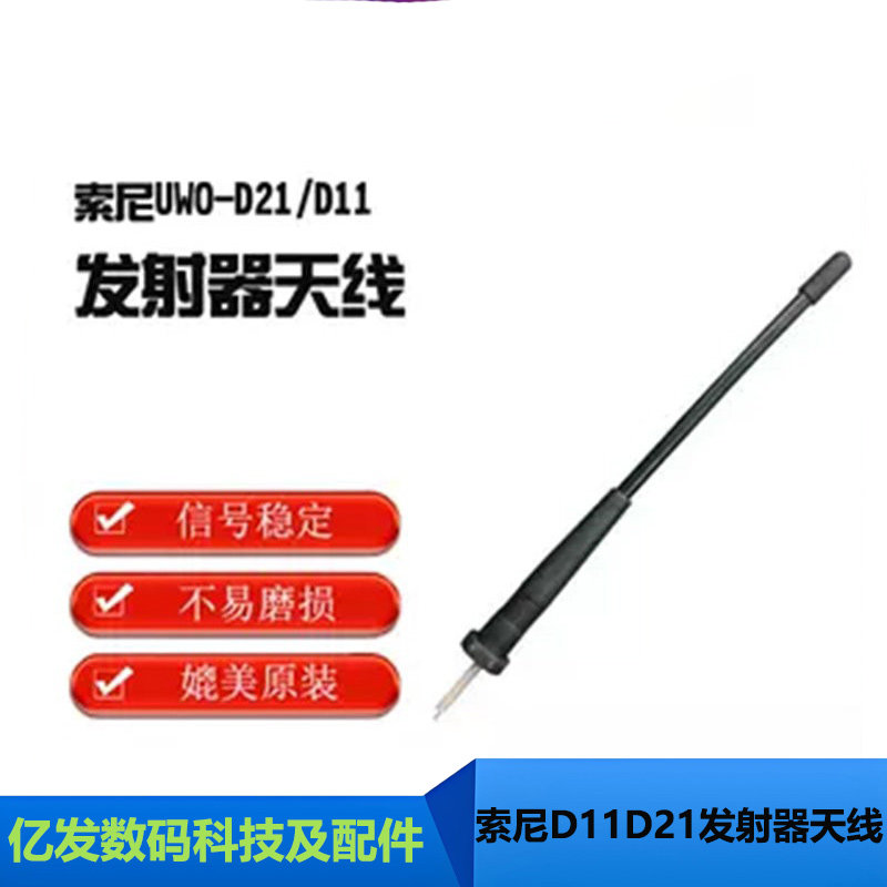 适用维修SONY/索尼UWP-D21/D11无线小蜜蜂发射器咪头天线维修配件