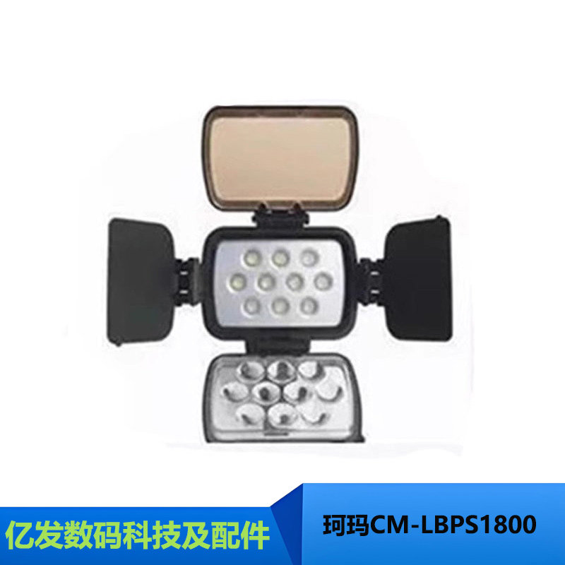 珂玛CM-LBPS1800LED新闻灯