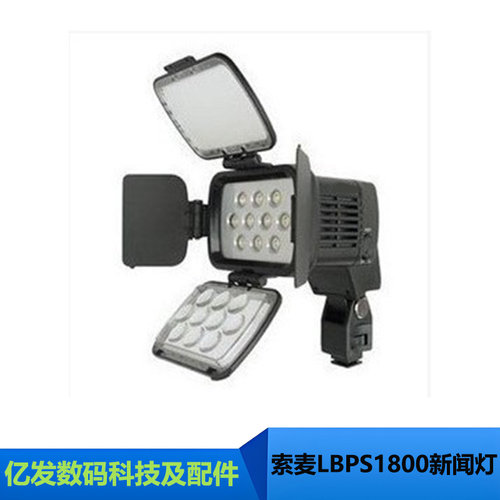 索麦LBPS1800新闻灯摄影灯