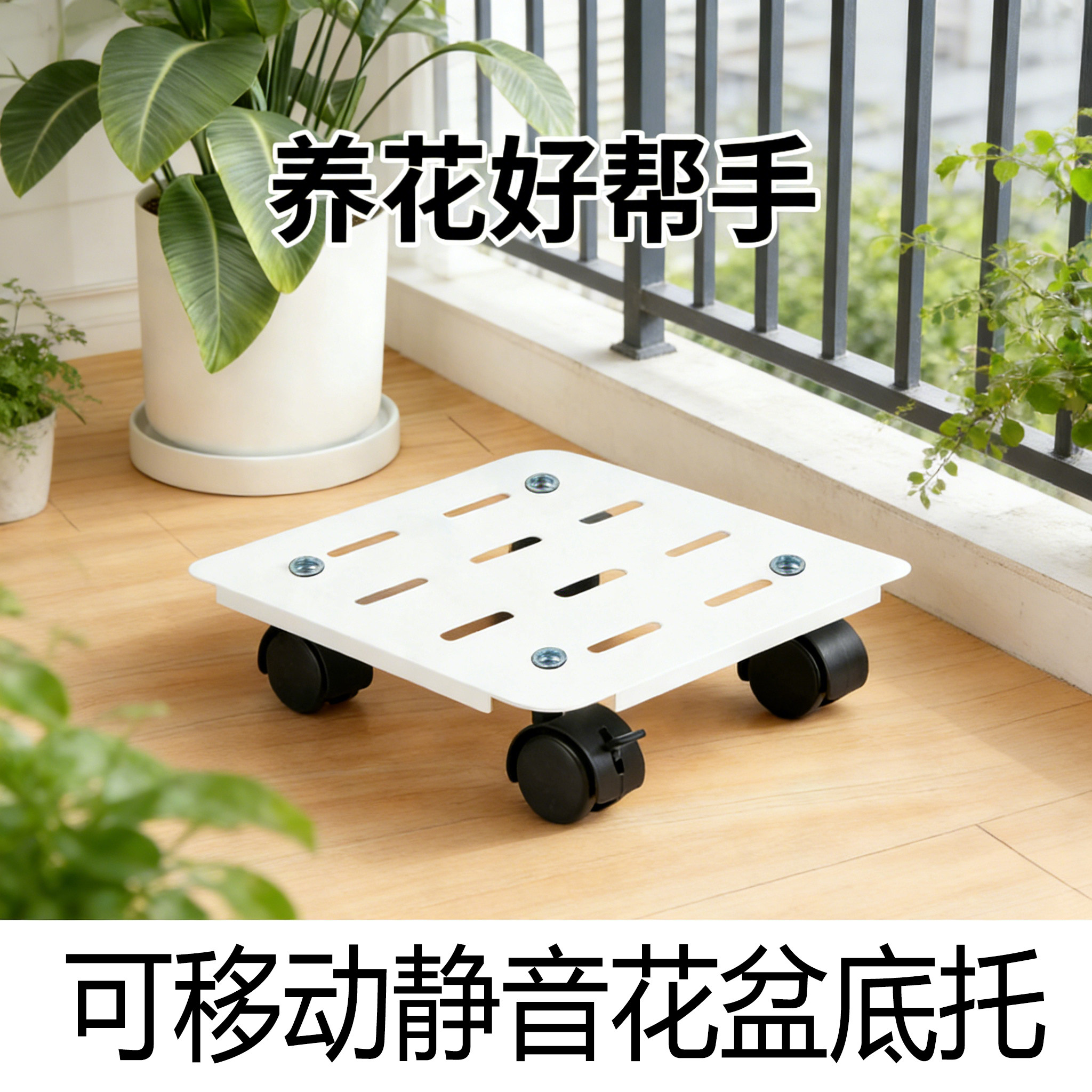 花盆移动托盘底座带滑轮万向轮承重防潮花盆底座托养花好帮手置物
