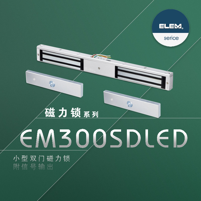 原装英国ELEM-EM300SD(LED)双门磁力锁电磁锁电子锁门禁锁磁吸锁