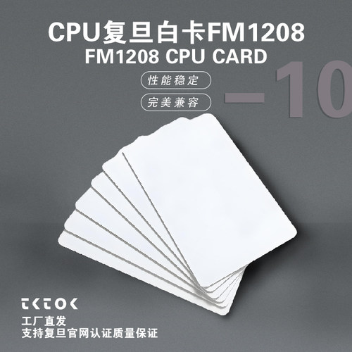 FM1208-10CPU卡复旦原装IC卡智能卡门禁卡智能卡磁卡ic卡酒店公寓