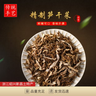 笋干菜梅干菜笋丝新货特级500g干货 2021浙江绍兴嵊州余姚特产